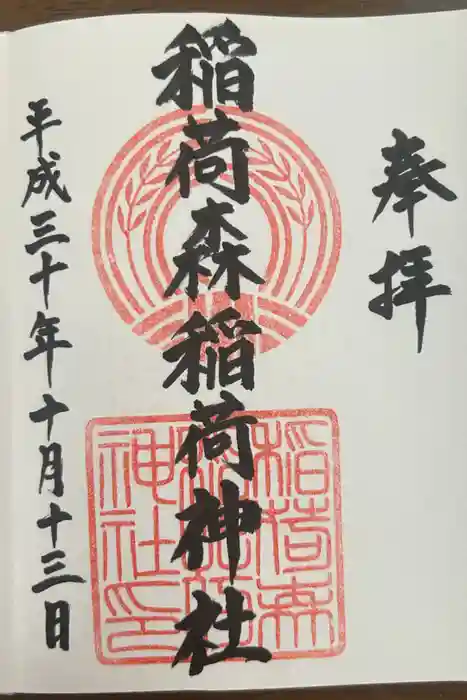 稲荷森稲荷神社の御朱印