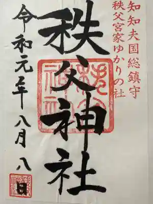 秩父神社(埼玉県)