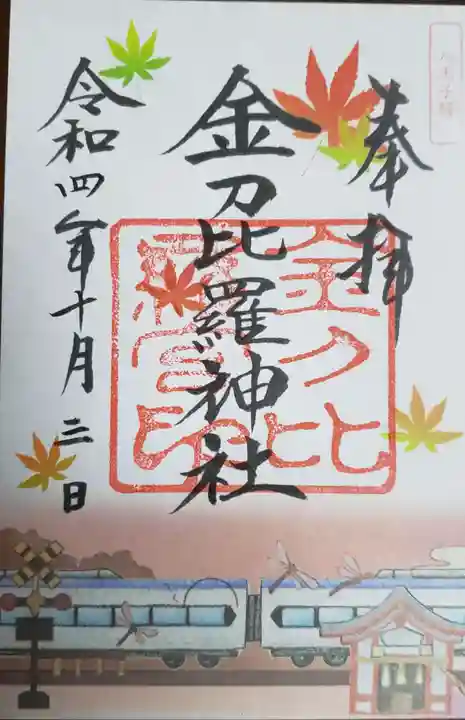 金刀比羅神社の御朱印