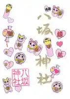 鹿角八坂神社の御朱印