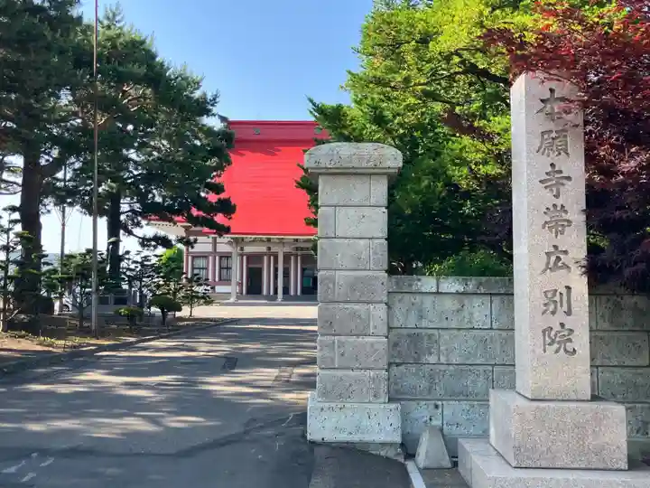 本願寺帯広別院の本殿・本堂