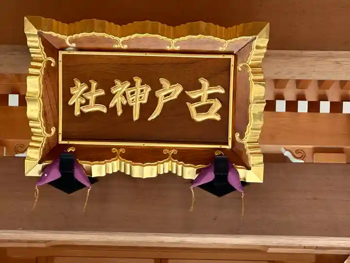 古戸神社(滋賀県)