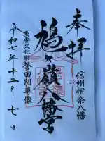 鳩ヶ嶺八幡宮の御朱印