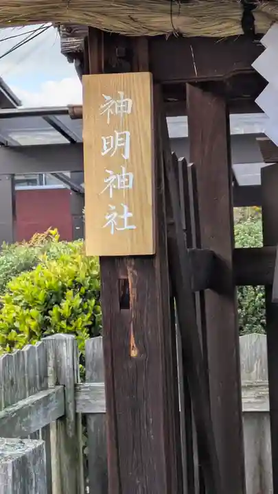 神明神社(鞭﨑神社境外社)(滋賀県)