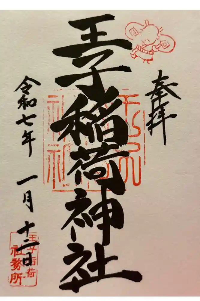 王子稲荷神社の御朱印
