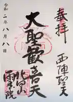 雨宝院の御朱印