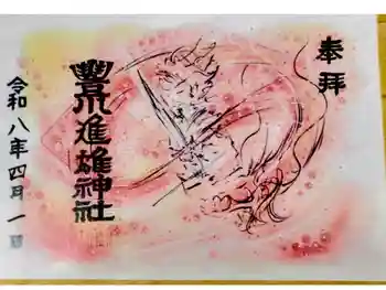 豊川進雄神社の御朱印 2026年04月