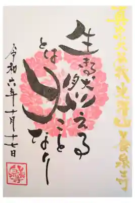 養泉寺の御朱印