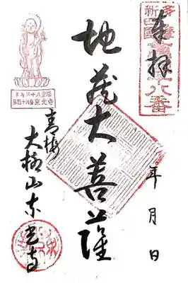 御朱印は書き置きをいただきましたが、帰宅してから気づきました。あれ?年月日の文字は入っているものの、日付が入ってないし・・・(笑)
あとで自分で入れました。
