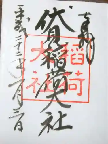 伏見稲荷大社の御朱印