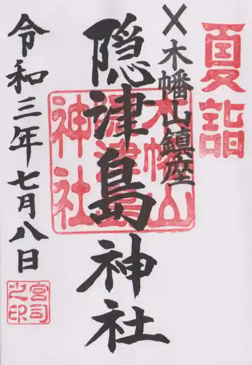木幡山隠津島神社(二本松市)の御朱印