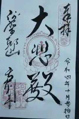 弓削寺の御朱印