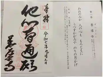 善導寺の御朱印 2025年09月