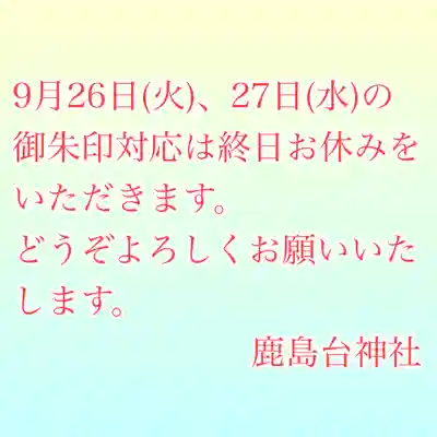 鹿島台神社(宮城県)