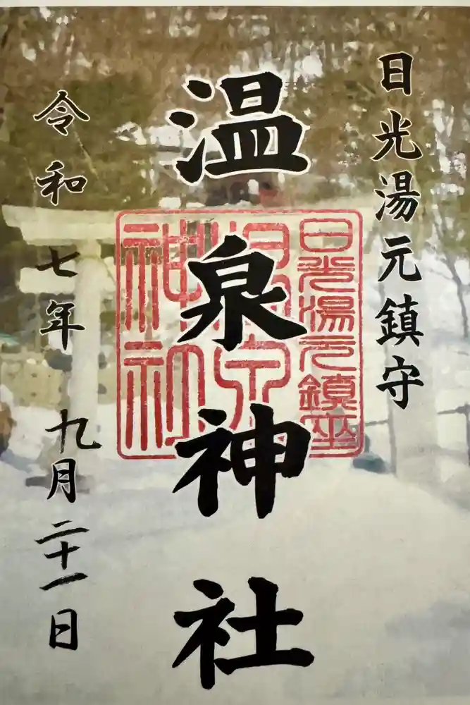 湯元温泉神社の御朱印