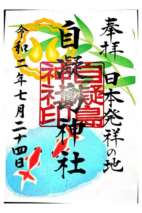 自凝島神社の御朱印