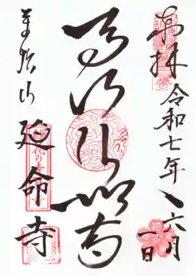 延命寺の御朱印