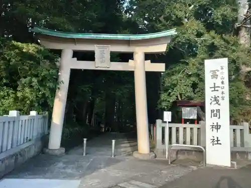 富士山東口本宮 冨士浅間神社の鳥居