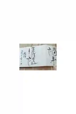 伊佐須美神社の御朱印