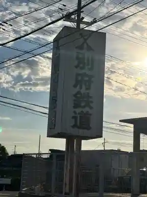 阿閇神社(兵庫県)