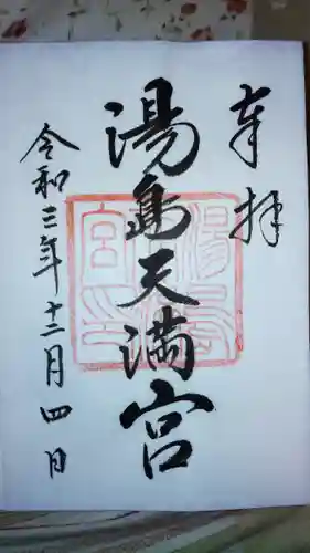 湯島天満宮の御朱印
