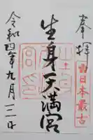 生身天満宮の御朱印