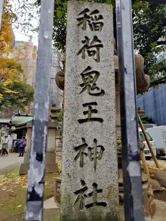 稲荷鬼王神社(東京都)