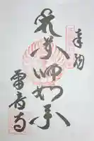 雷音寺の御朱印