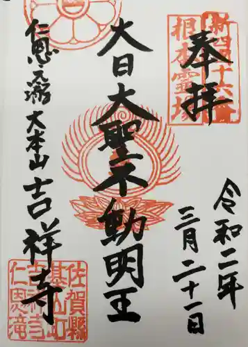 吉祥寺の御朱印