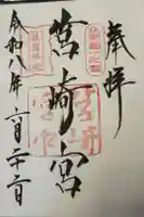 筥崎宮の御朱印