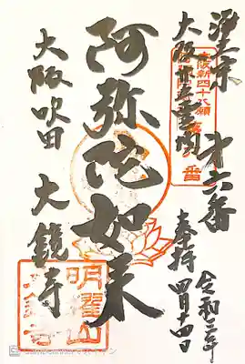 大鏡寺(大圓鏡寺)の御朱印