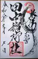 田中稲荷社(神奈川県)