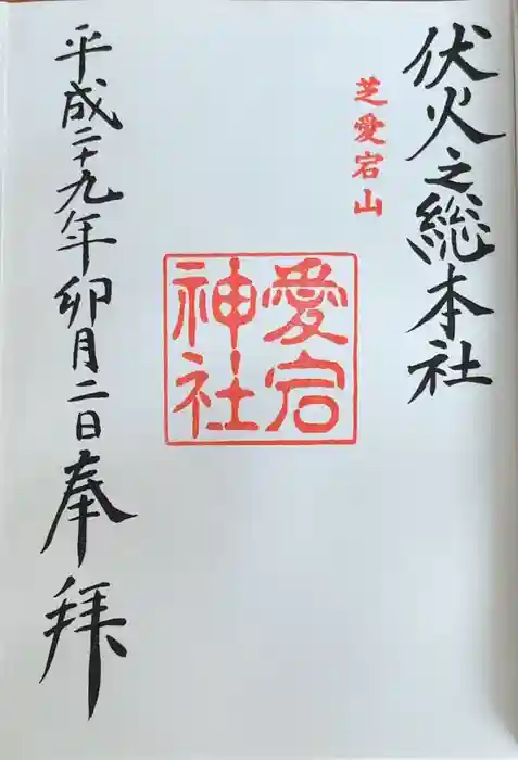 愛宕神社の御朱印