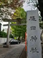 穏田神社の鳥居