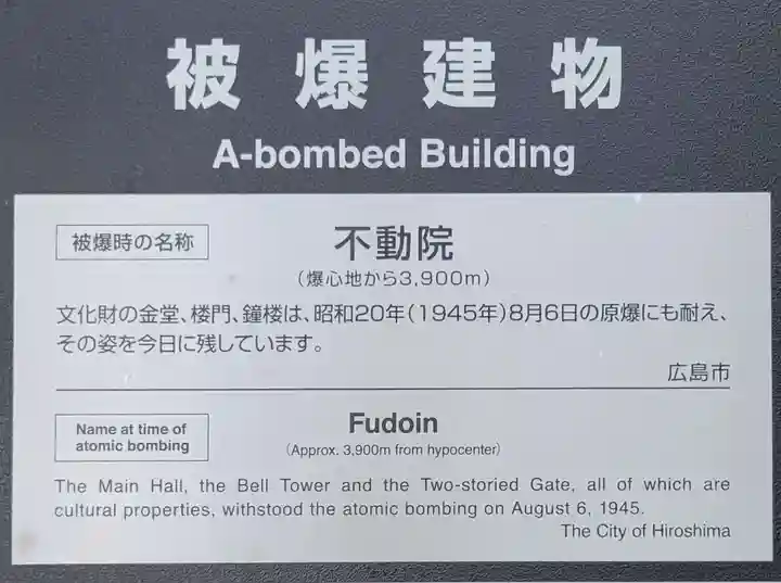 不動院(広島県)