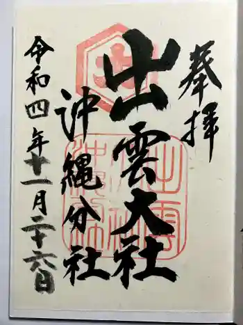 出雲大社沖縄分社の御朱印 2022年11月