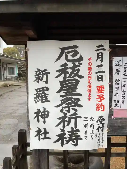新羅神社の体験その他
