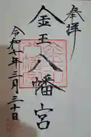 金王八幡宮の御朱印