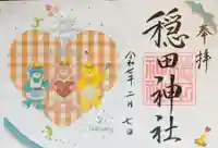 穏田神社の御朱印