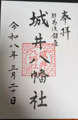 城井八幡社の御朱印