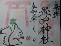 置戸神社の御朱印