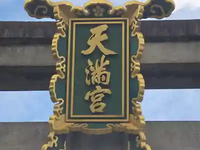 北野天満宮(京都府)