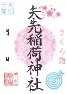 矢先稲荷神社(東京都) 2024年03月27日(水)〜(2024年03月25日(月) 11時08分34秒投稿)