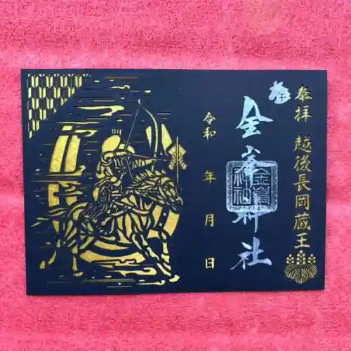 金峯神社の御朱印