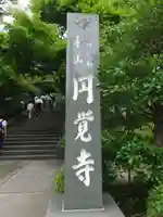 円覚寺のその他建物