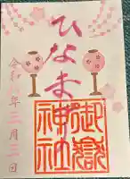 横浜御嶽神社の御朱印