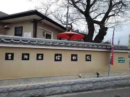 信松院のその他建物