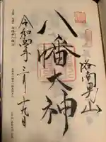 石清水八幡宮の御朱印