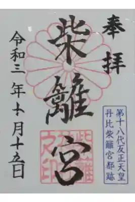 柴籬神社の御朱印