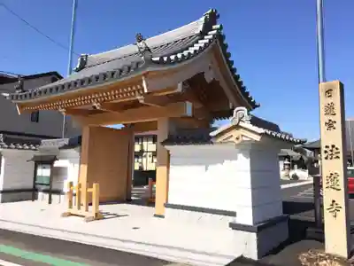 法蓮寺の山門・神門
